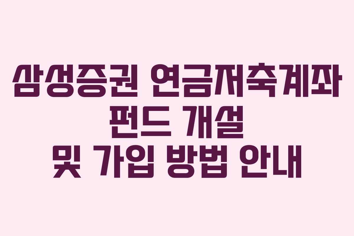 삼성증권 연금저축계좌 펀드 개설 및 가입 방법 안내