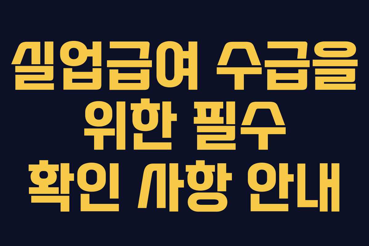 실업급여 수급을 위한 필수 확인 사항 안내