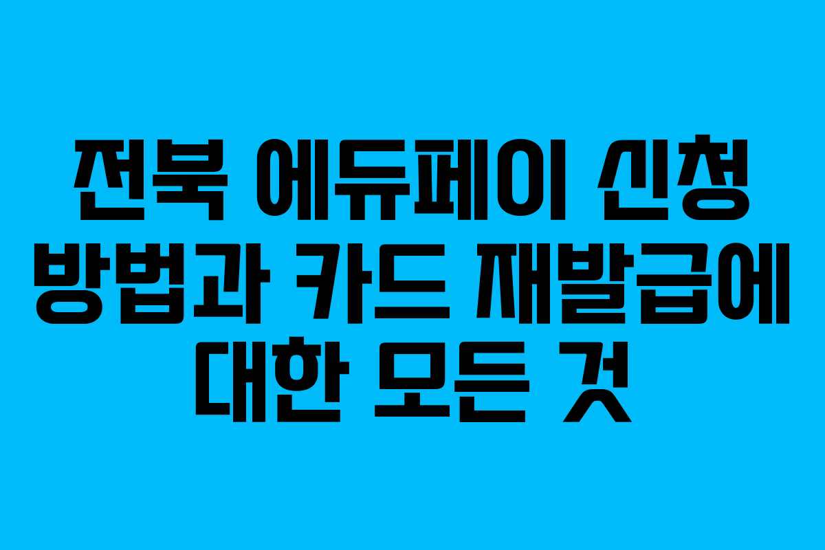 전북 에듀페이 신청 방법과 카드 재발급에 대한 모든 것