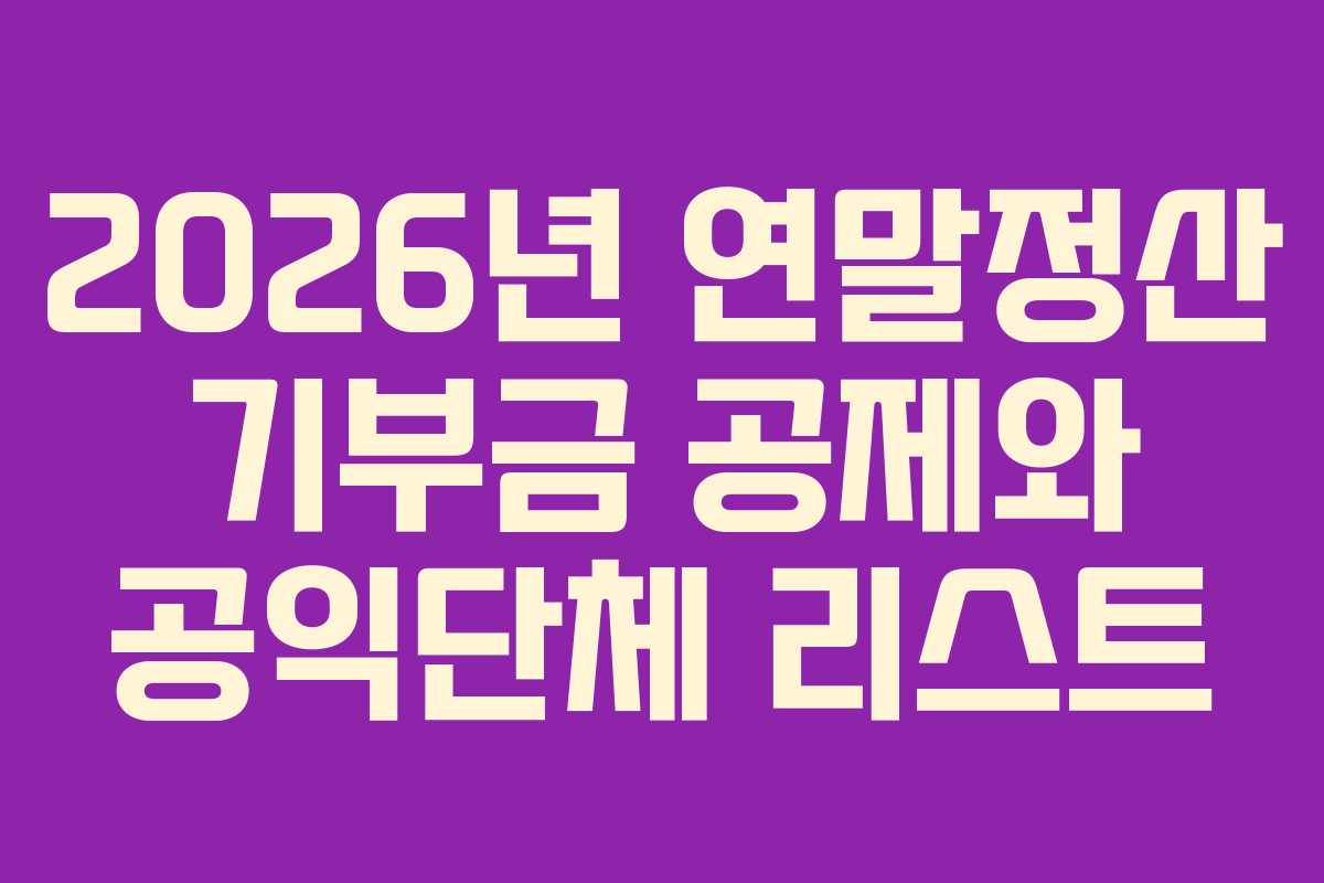 2026년 연말정산 기부금 공제와 공익단체 리스트