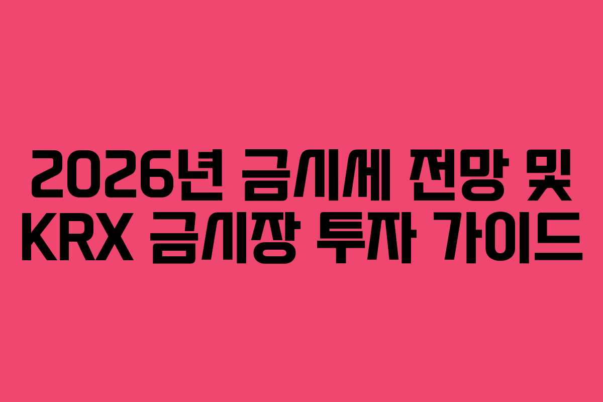 2026년 금시세 전망 및 KRX 금시장 투자 가이드