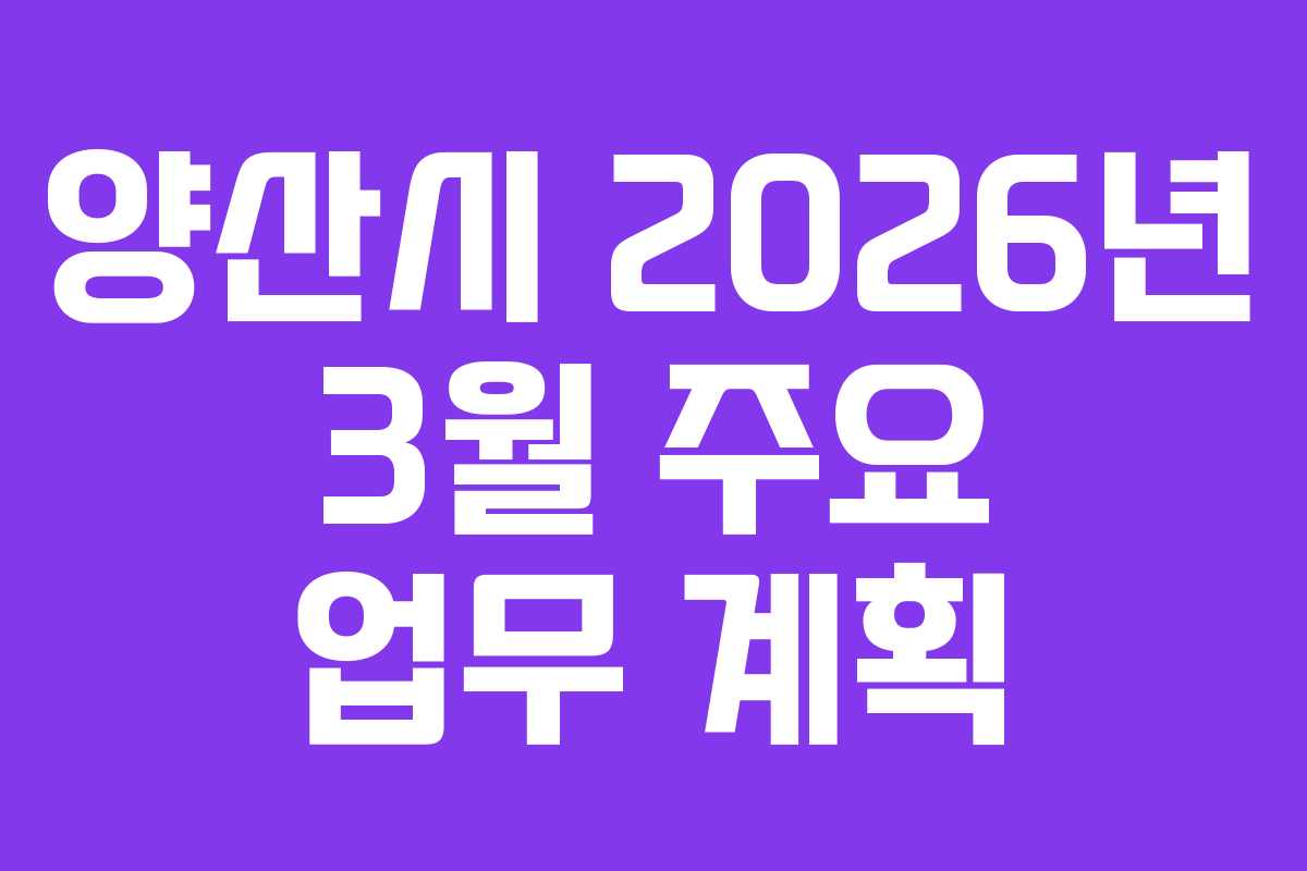 양산시 2026년 3월 주요 업무 계획