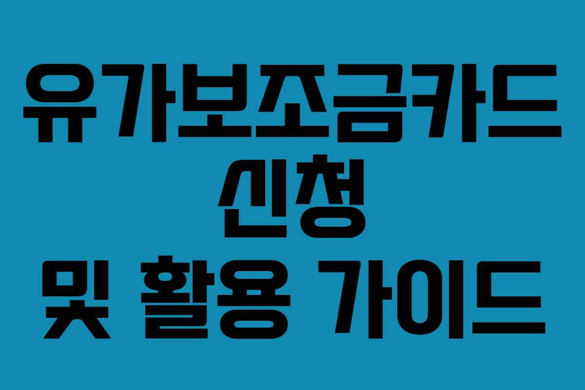유가보조금카드 신청 및 활용 가이드