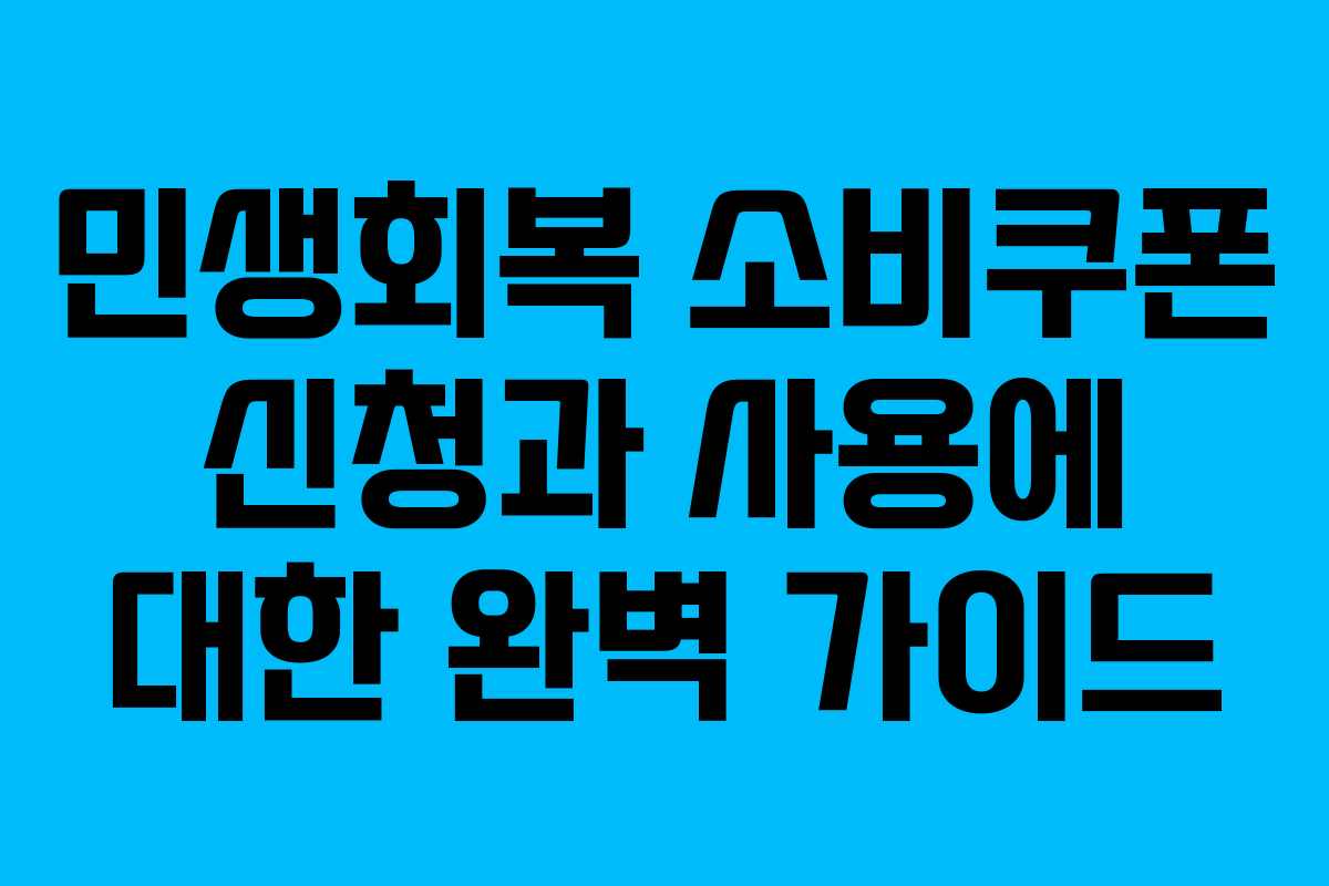 민생회복 소비쿠폰 신청과 사용에 대한 완벽 가이드
