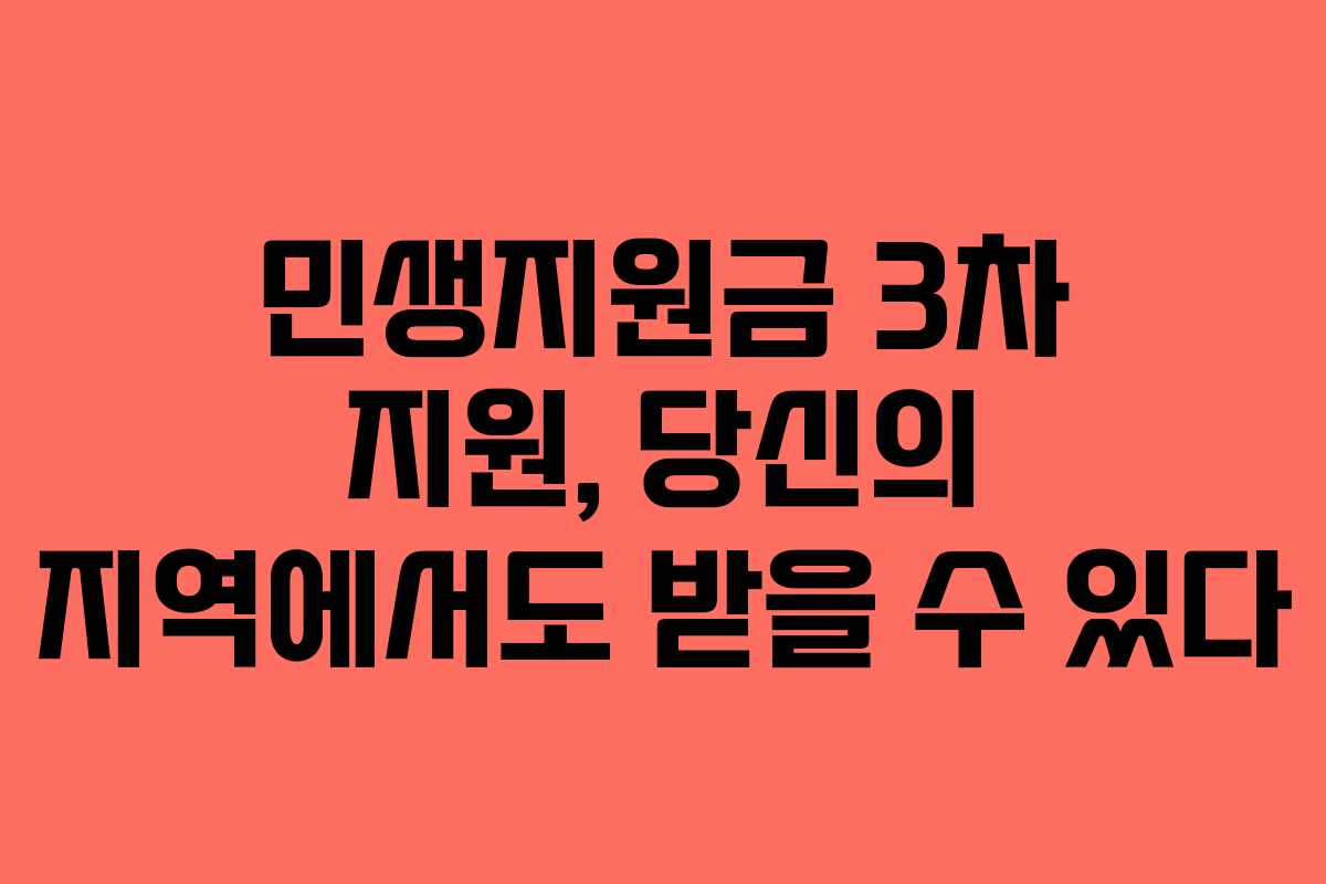 민생지원금 3차 지원, 당신의 지역에서도 받을 수 있다