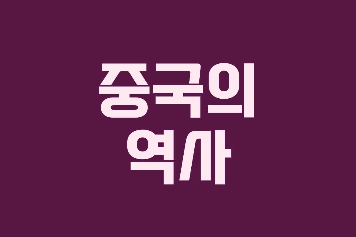 중국의 역사