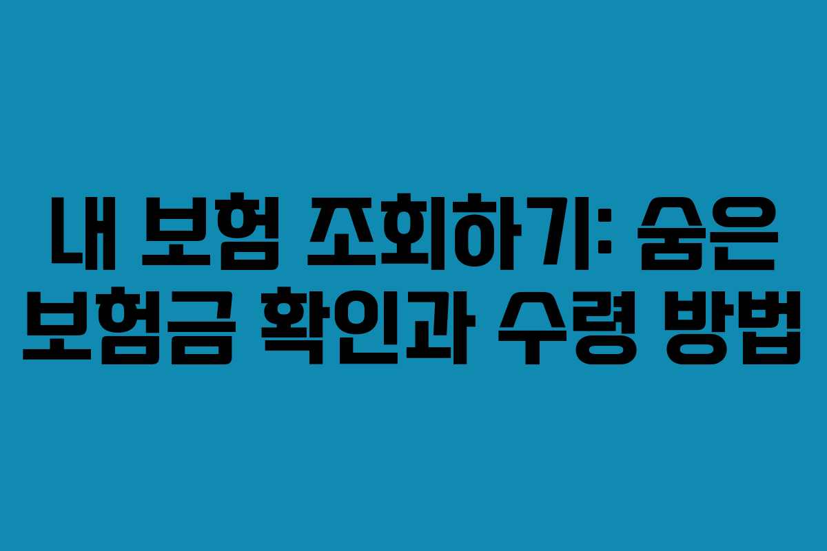 내 보험 조회하기: 숨은 보험금 확인과 수령 방법
