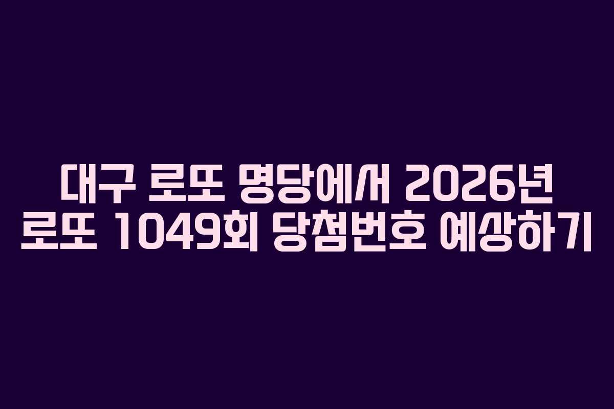 대구 로또 명당에서 2026년 로또 1049회 당첨번호 예상하기
