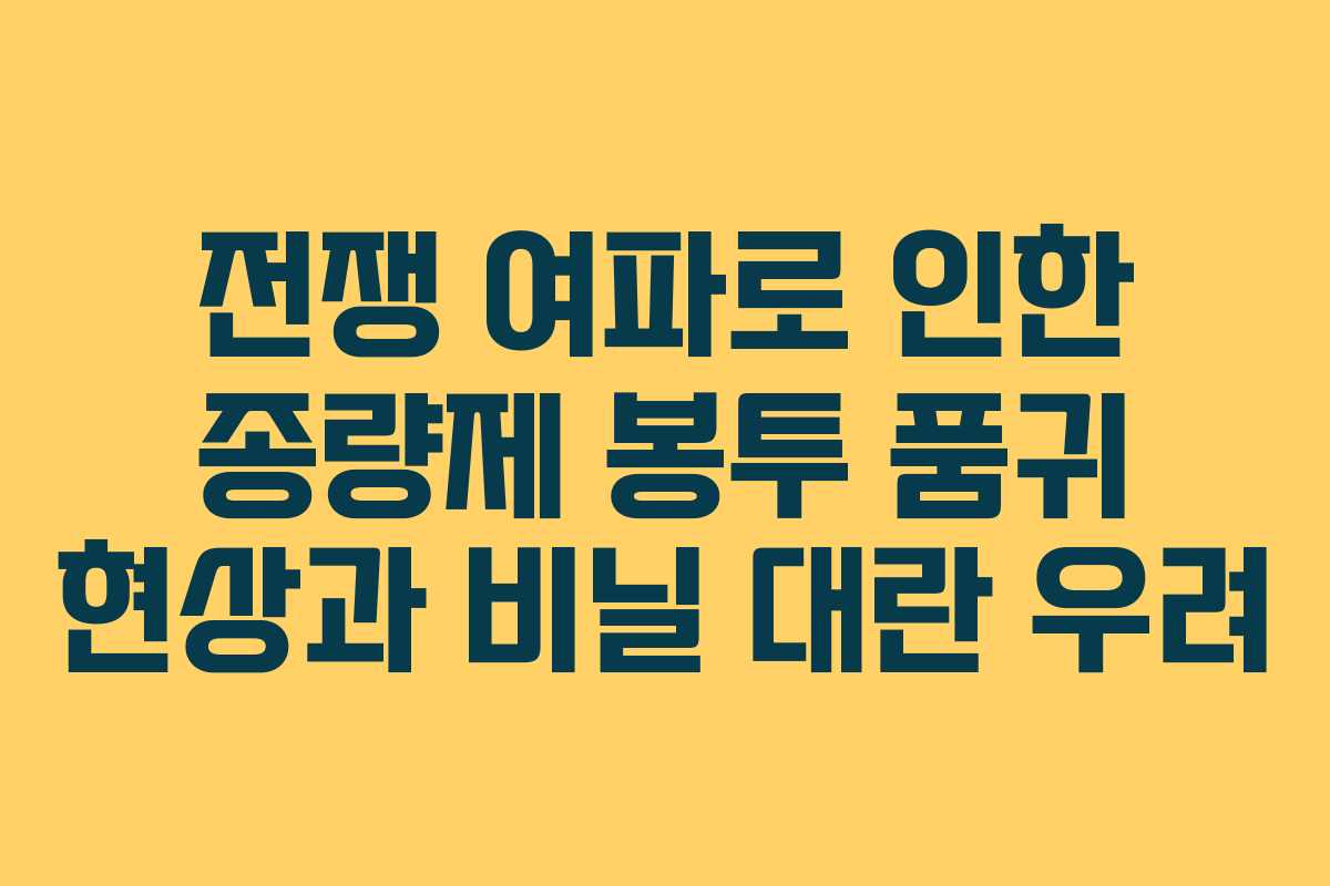 전쟁 여파로 인한 종량제 봉투 품귀 현상과 비닐 대란 우려