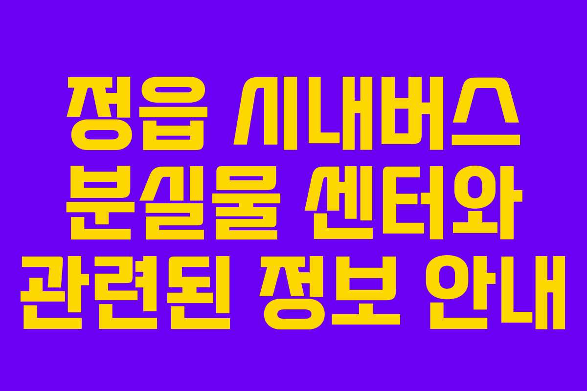 정읍 시내버스 분실물 센터와 관련된 정보 안내