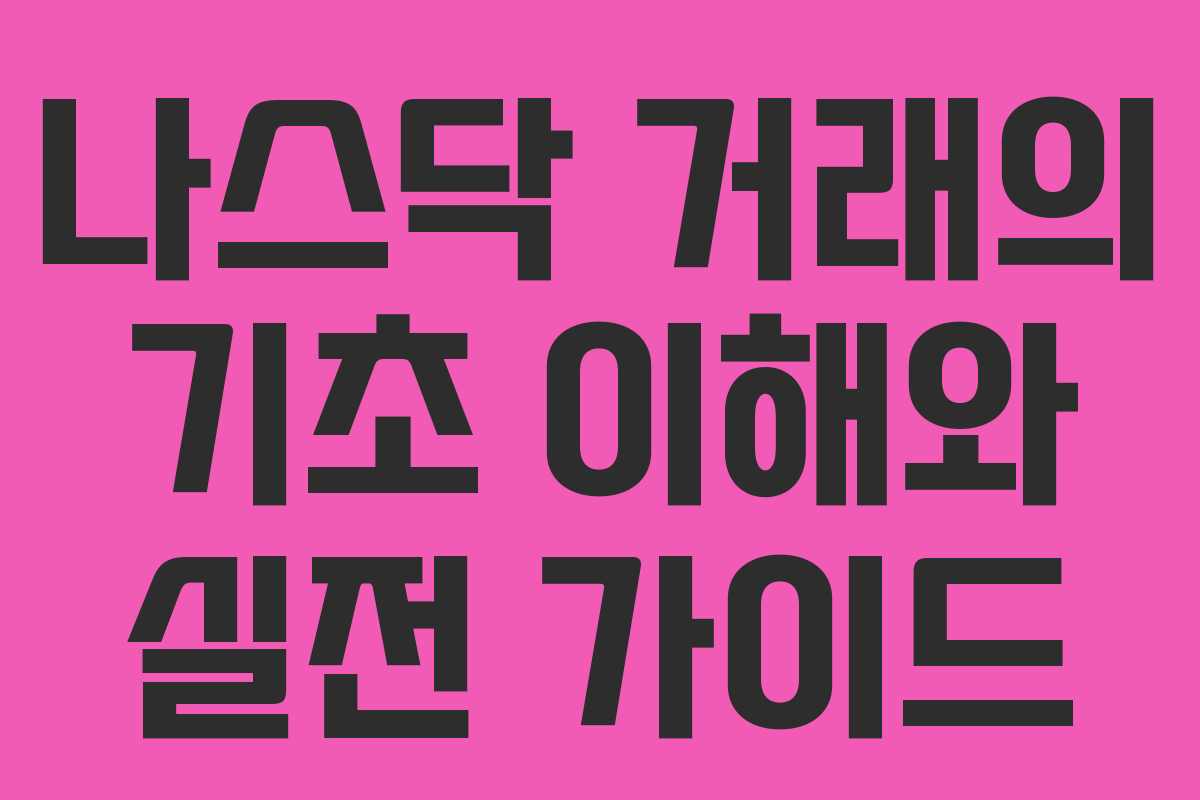 나스닥 거래의 기초 이해와 실전 가이드