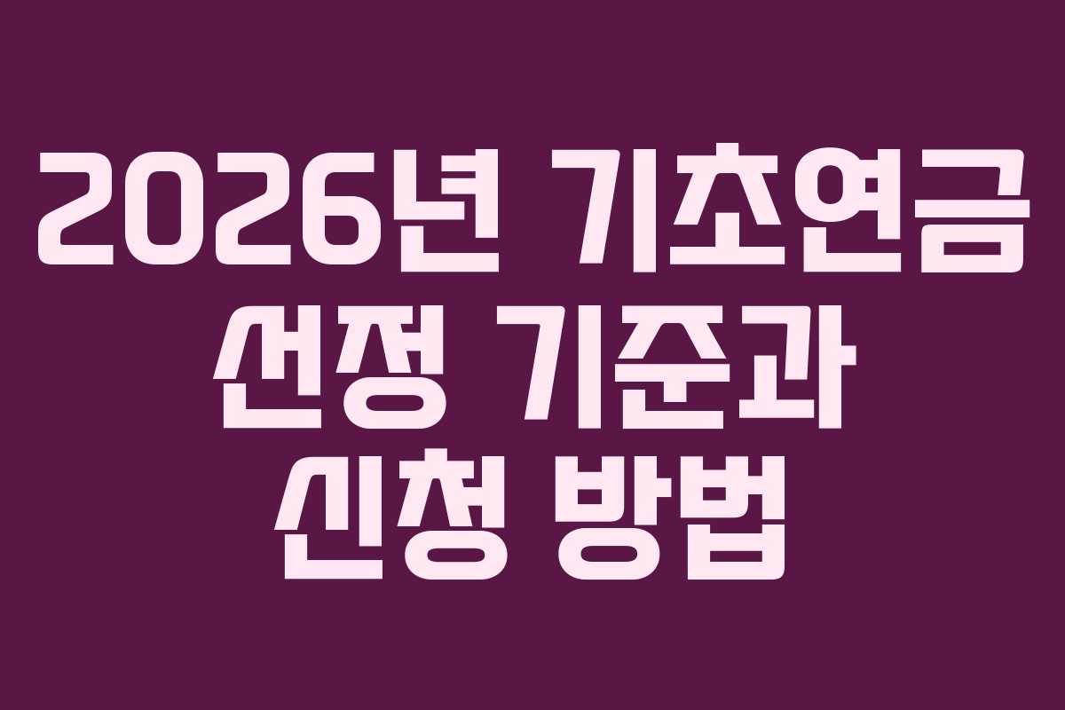 2026년 기초연금 선정 기준과 신청 방법