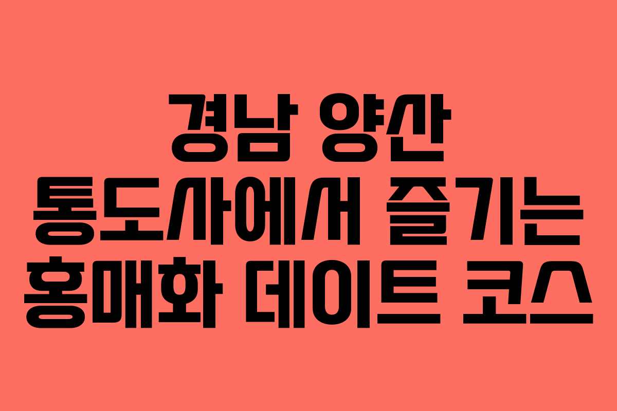 경남 양산 통도사에서 즐기는 홍매화 데이트 코스