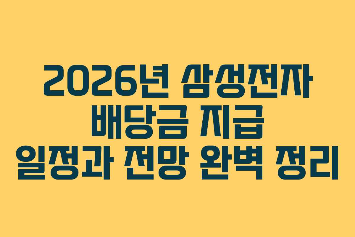 2026년 삼성전자 배당금 지급 일정과 전망 완벽 정리