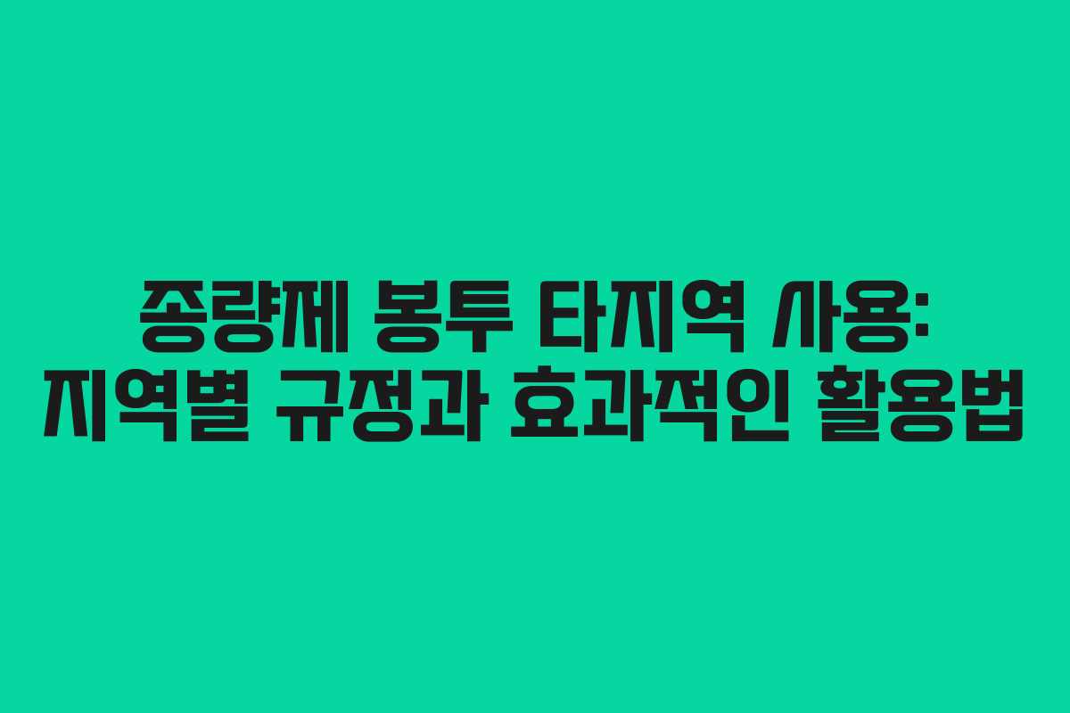 종량제 봉투 타지역 사용: 지역별 규정과 효과적인 활용법