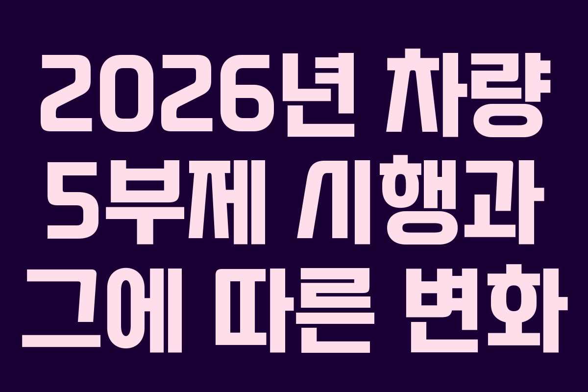 2026년 차량 5부제 시행과 그에 따른 변화
