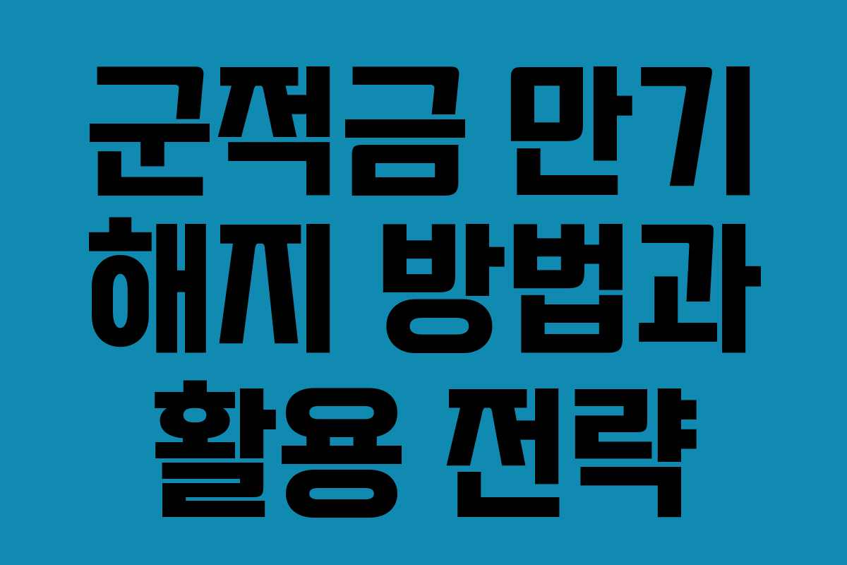 군적금 만기 해지 방법과 활용 전략