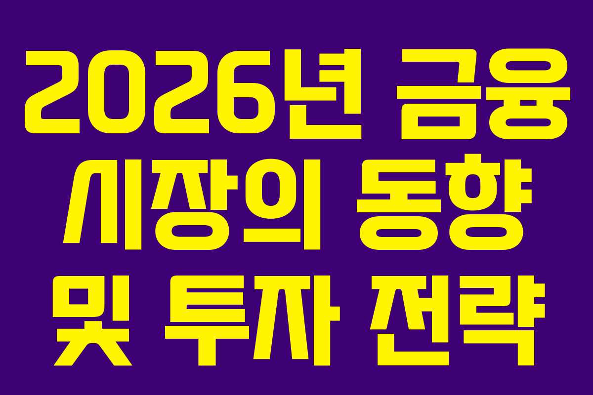 2026년 금융 시장의 동향 및 투자 전략