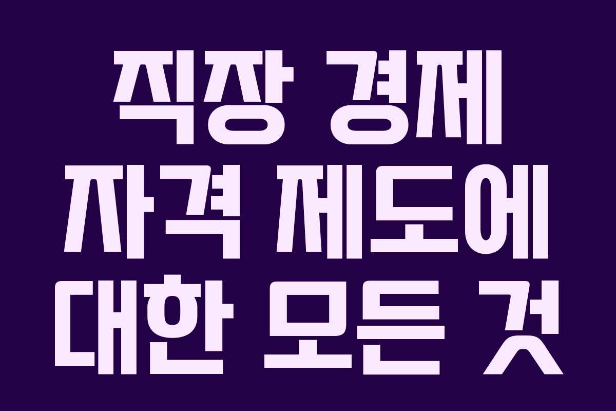 직장 경제 자격 제도에 대한 모든 것