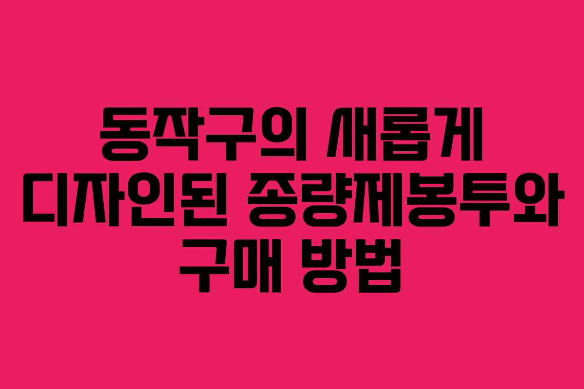 동작구의 새롭게 디자인된 종량제봉투와 구매 방법