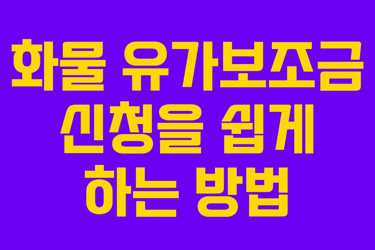 화물 유가보조금 신청을 쉽게 하는 방법