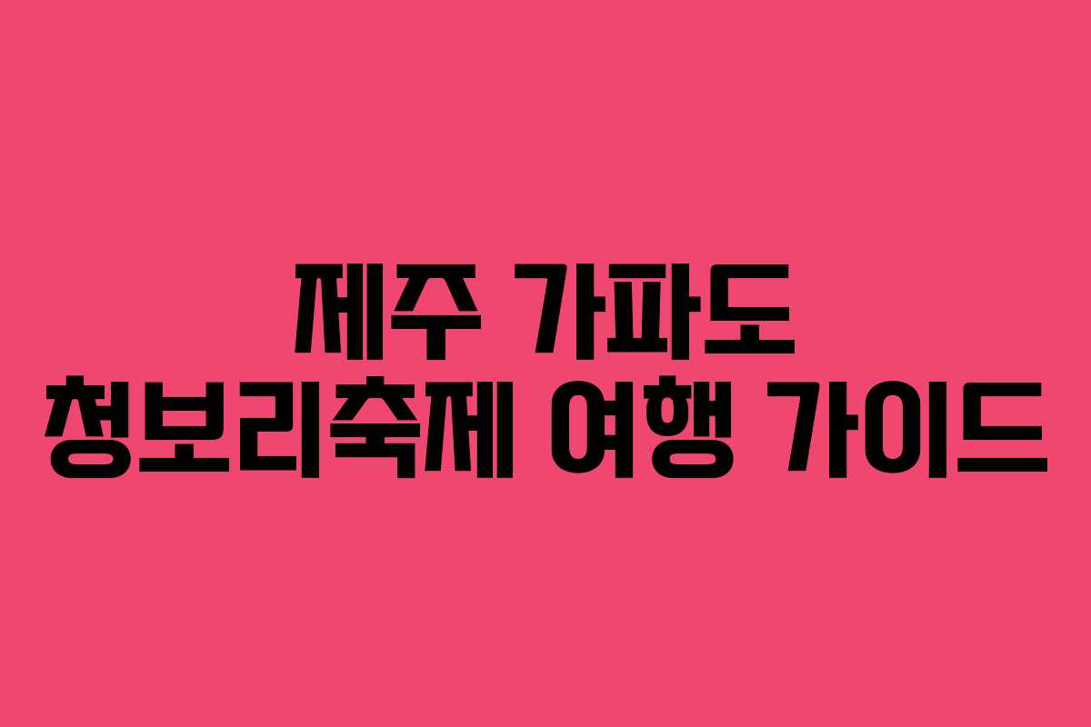 제주 가파도 청보리축제 여행 가이드
