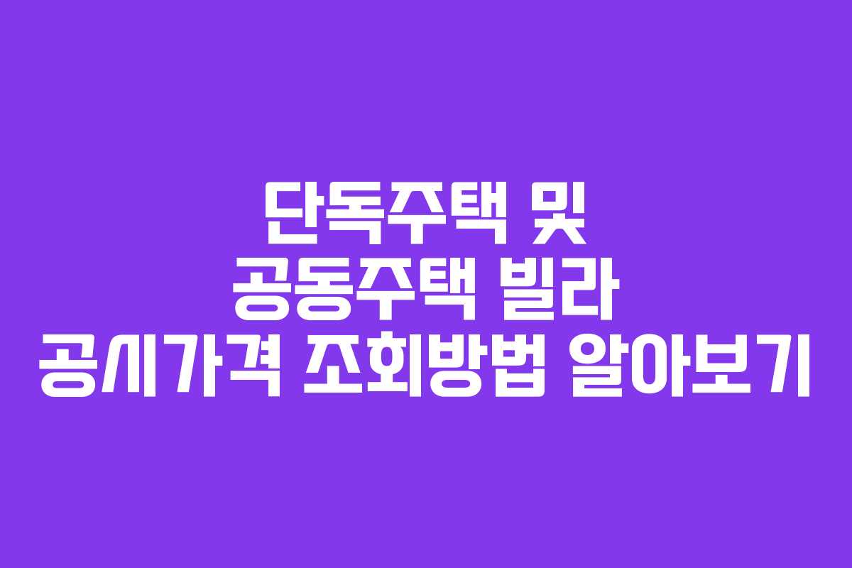 단독주택 및 공동주택 빌라 공시가격 조회방법 알아보기