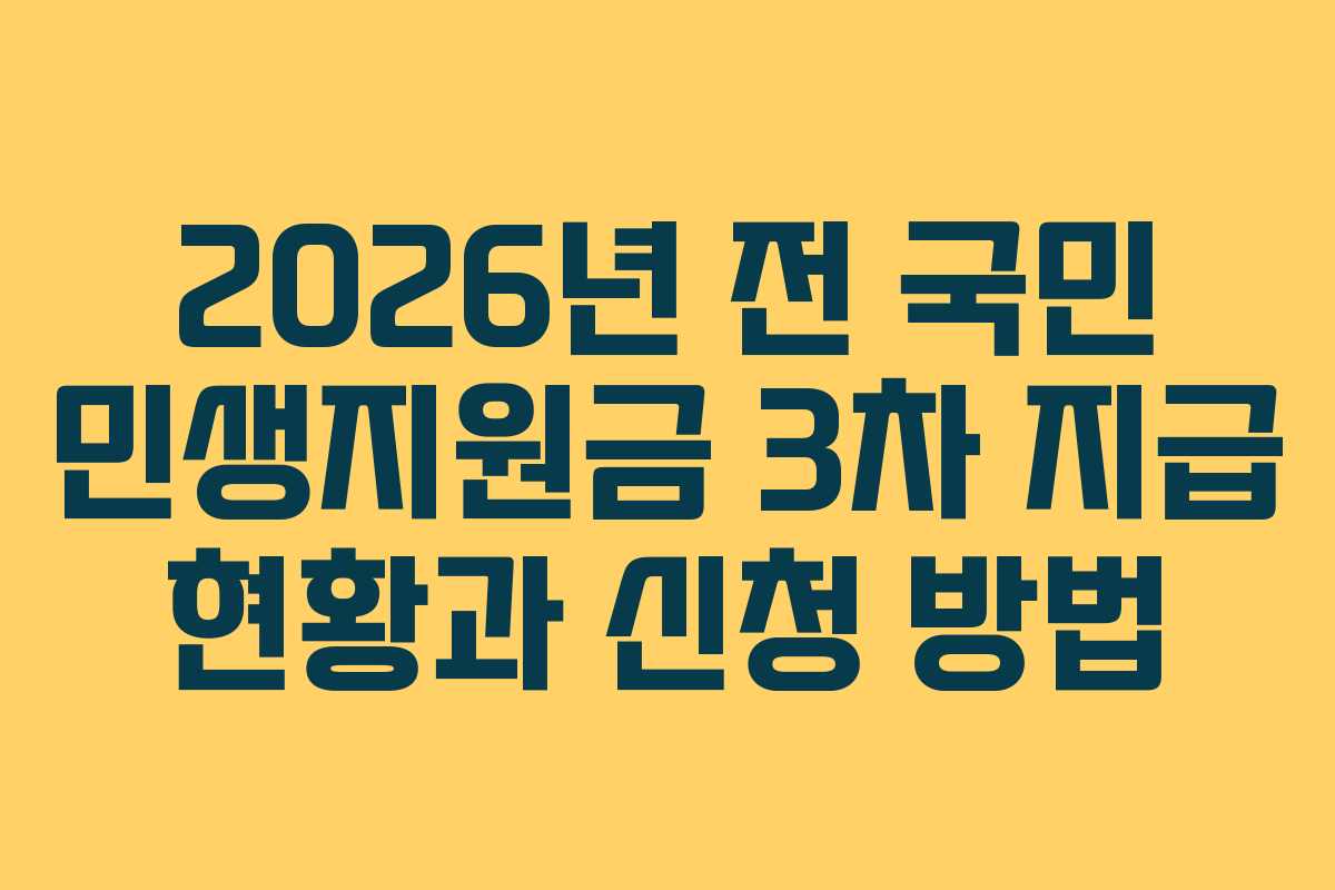 2026년 전 국민 민생지원금 3차 지급 현황과 신청 방법