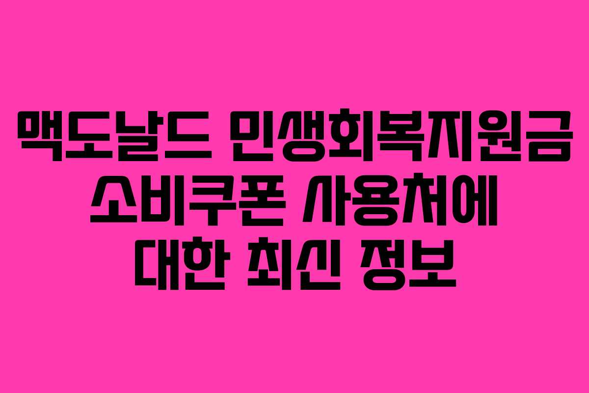 맥도날드 민생회복지원금 소비쿠폰 사용처에 대한 최신 정보
