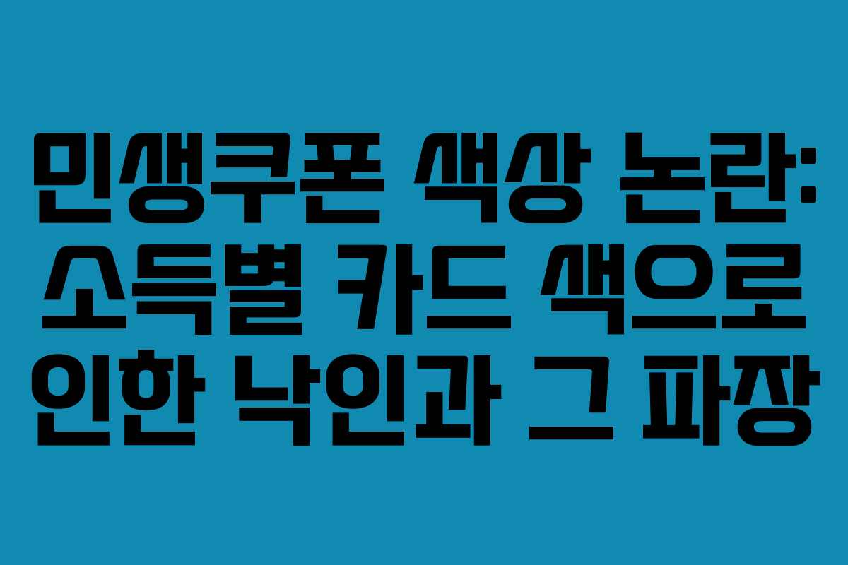 민생쿠폰 색상 논란: 소득별 카드 색으로 인한 낙인과 그 파장