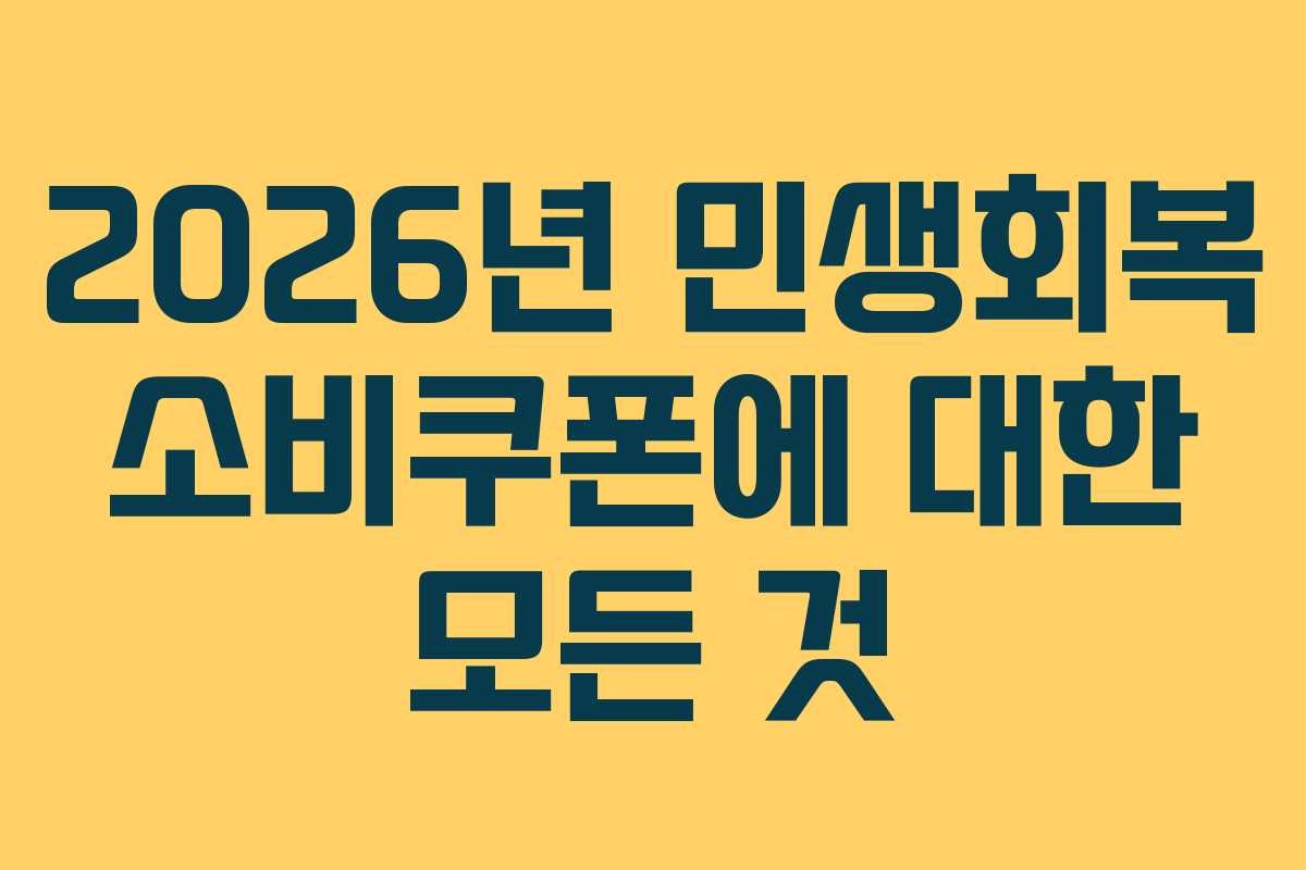 2026년 민생회복 소비쿠폰에 대한 모든 것