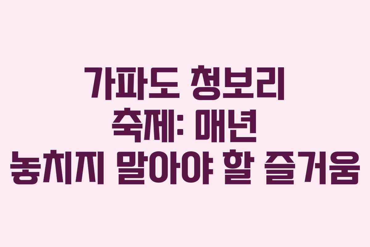 가파도 청보리 축제: 매년 놓치지 말아야 할 즐거움