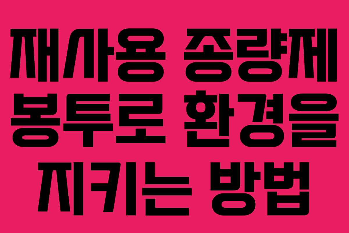 재사용 종량제 봉투로 환경을 지키는 방법