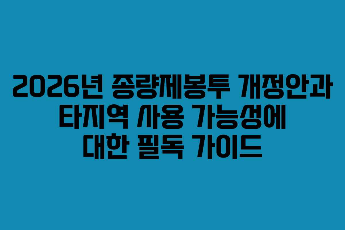 2026년 종량제봉투 개정안과 타지역 사용 가능성에 대한 필독 가이드