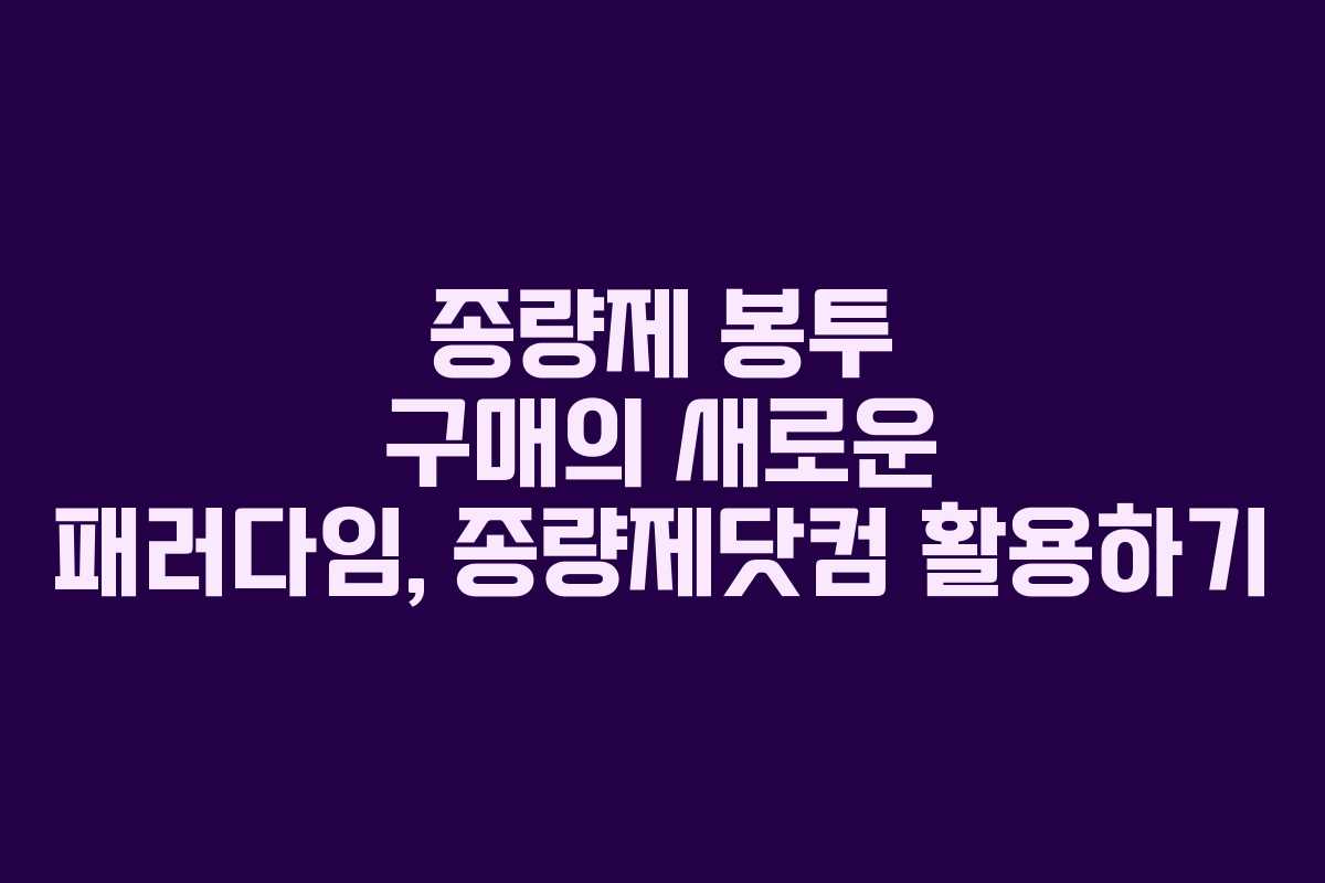 종량제 봉투 구매의 새로운 패러다임, 종량제닷컴 활용하기
