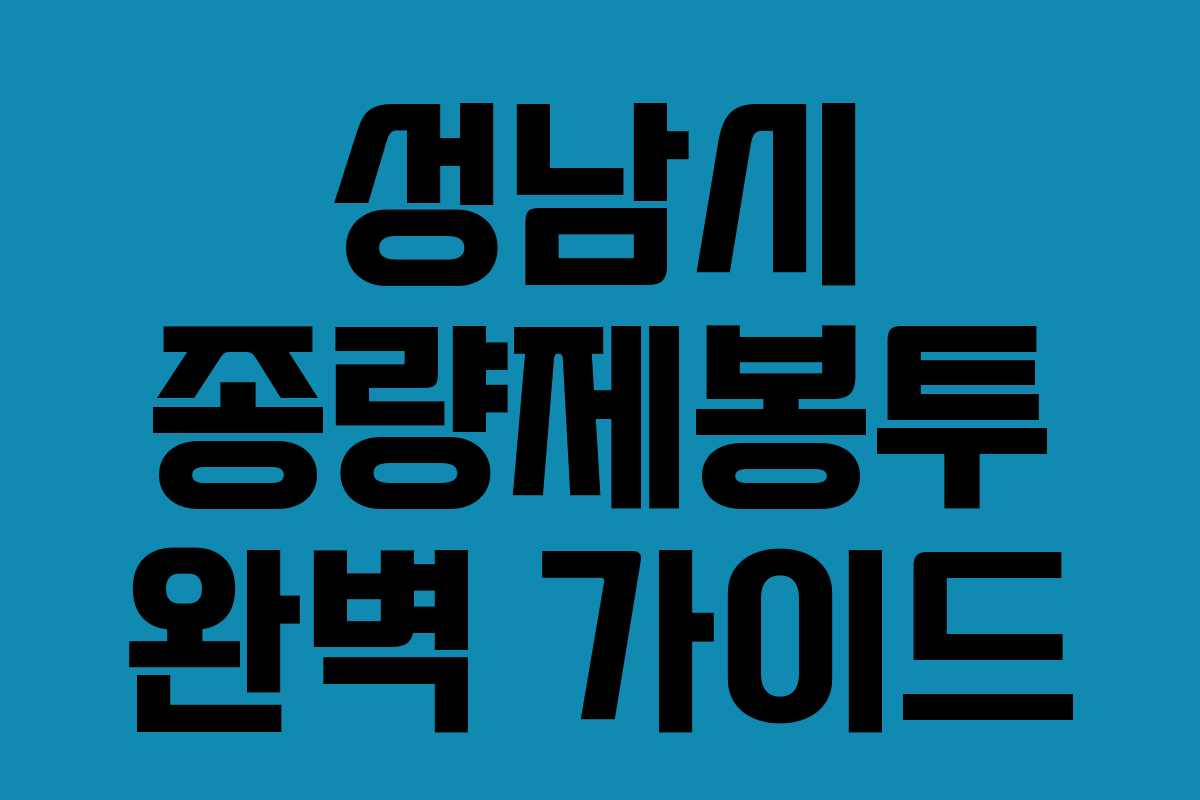 성남시 종량제봉투 완벽 가이드
