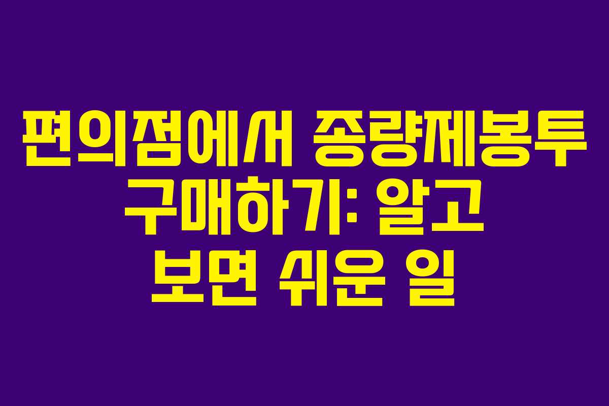 편의점에서 종량제봉투 구매하기: 알고 보면 쉬운 일