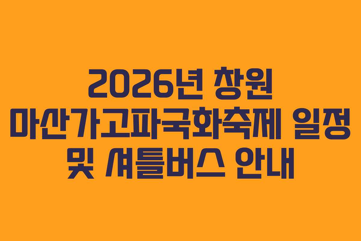 2026년 창원 마산가고파국화축제 일정 및 셔틀버스 안내