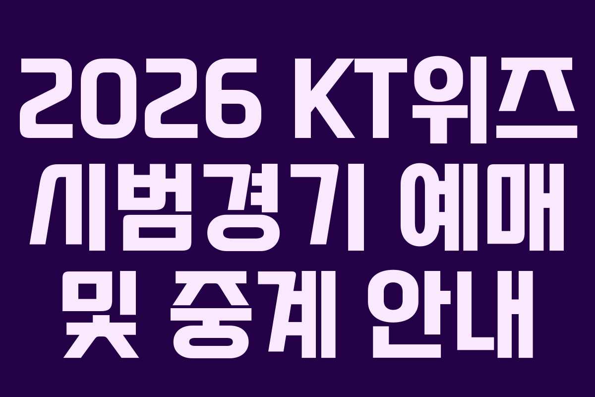 2026 KT위즈 시범경기 예매 및 중계 안내