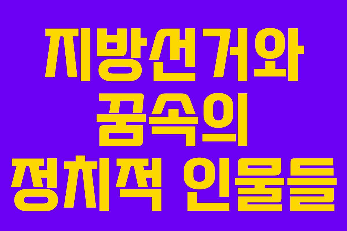 지방선거와 꿈속의 정치적 인물들