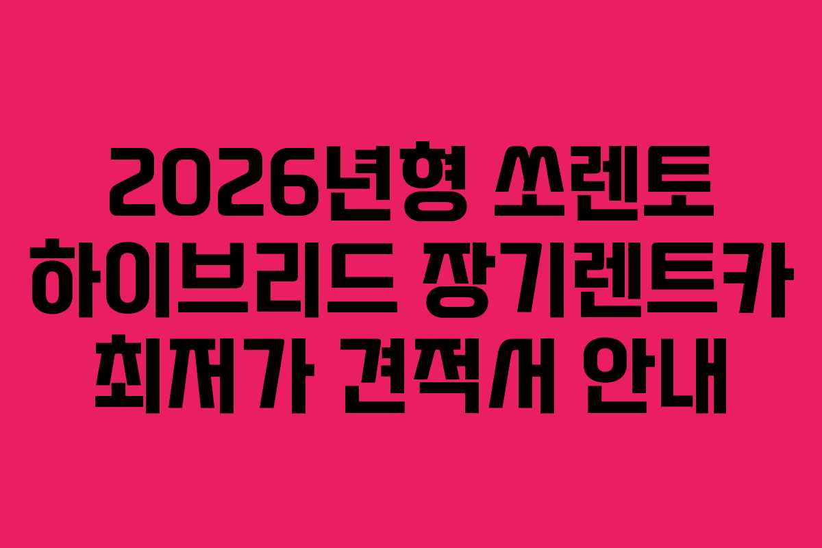 2026년형 쏘렌토 하이브리드 장기렌트카 최저가 견적서 안내