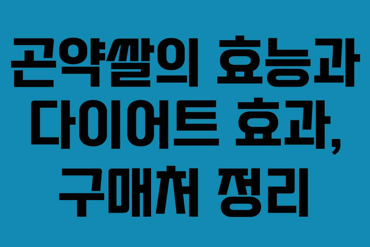 곤약쌀의 효능과 다이어트 효과, 구매처 정리