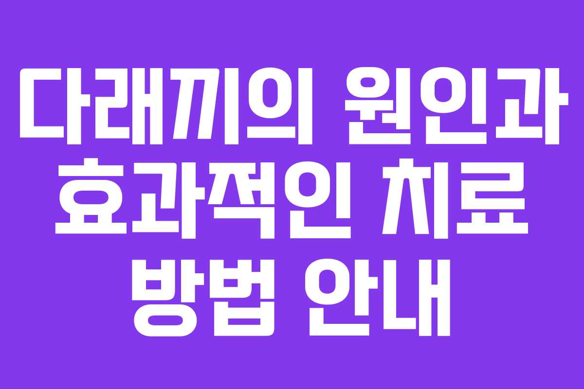 다래끼의 원인과 효과적인 치료 방법 안내