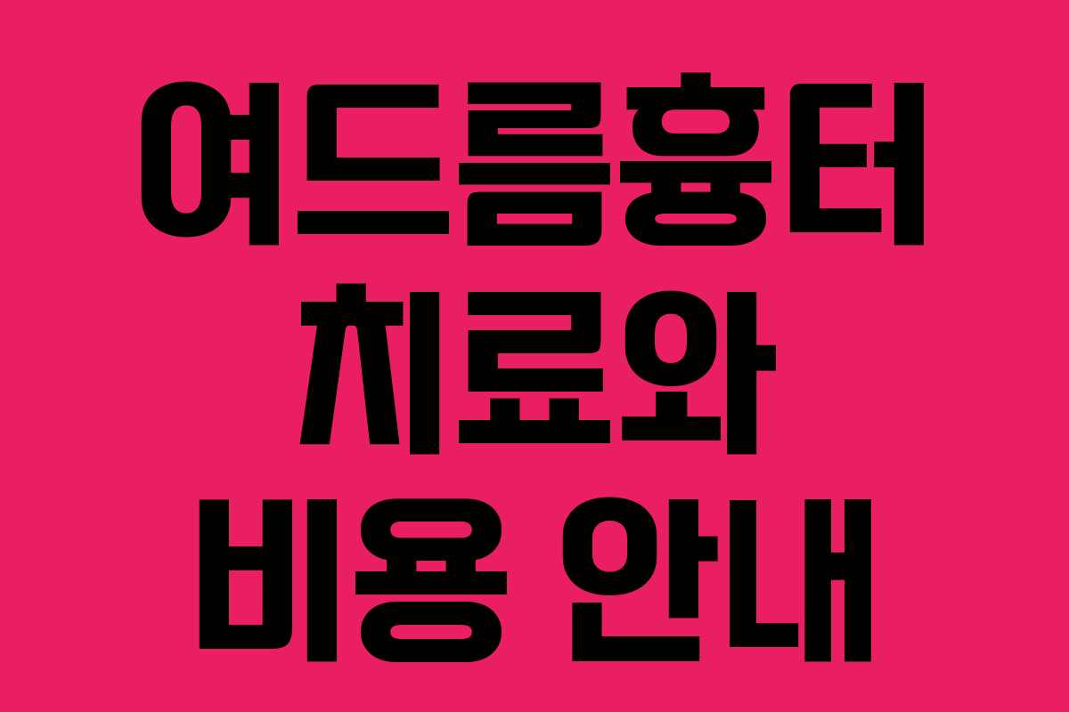 여드름흉터 치료와 비용 안내