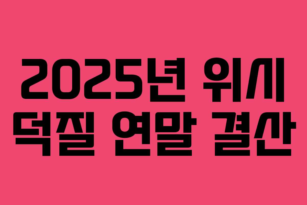 2025년 위시 덕질 연말 결산