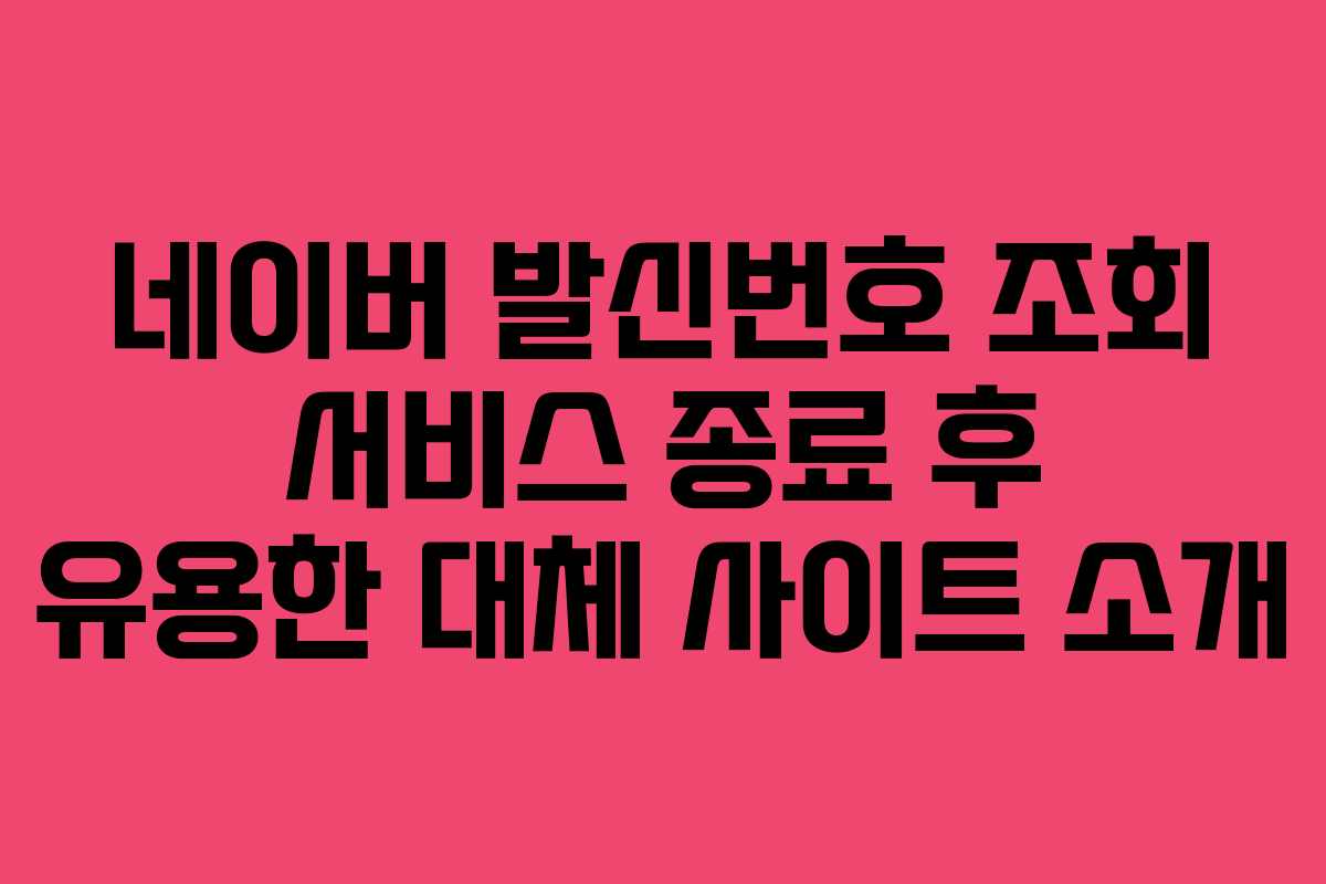 네이버 발신번호 조회 서비스 종료 후 유용한 대체 사이트 소개