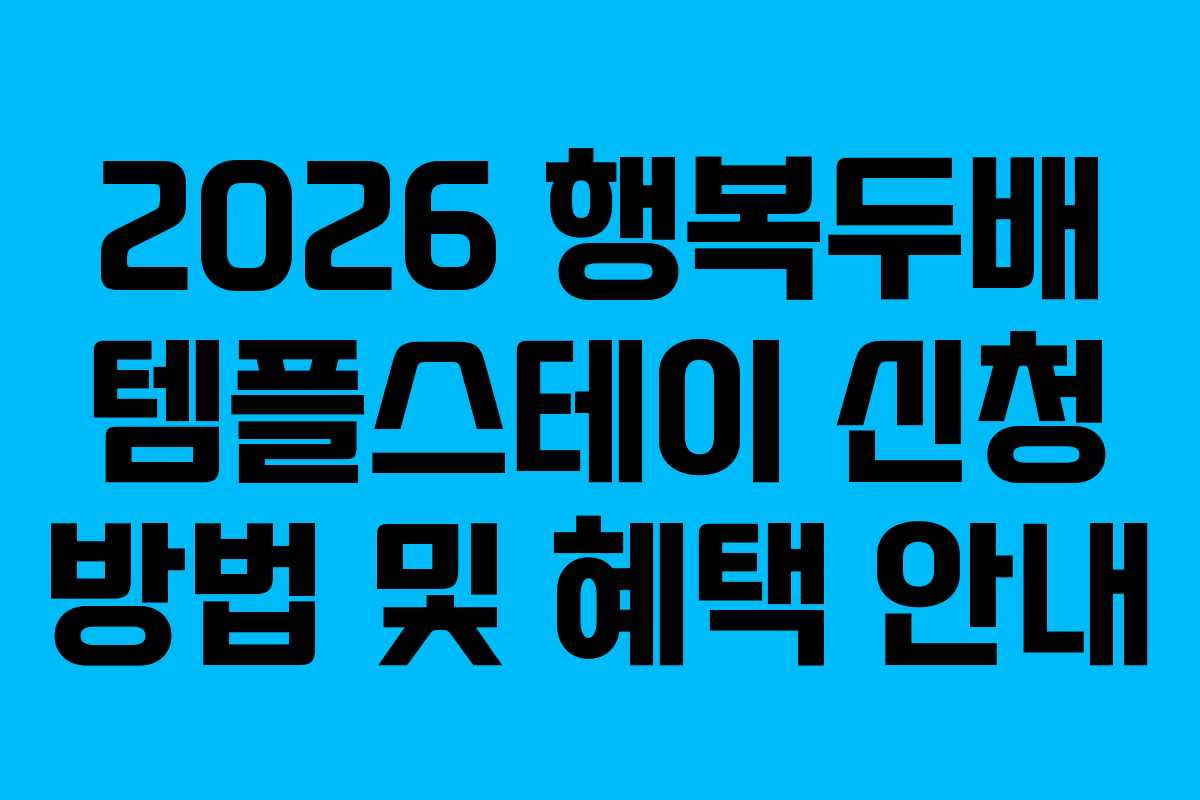 2026 행복두배 템플스테이 신청 방법 및 혜택 안내