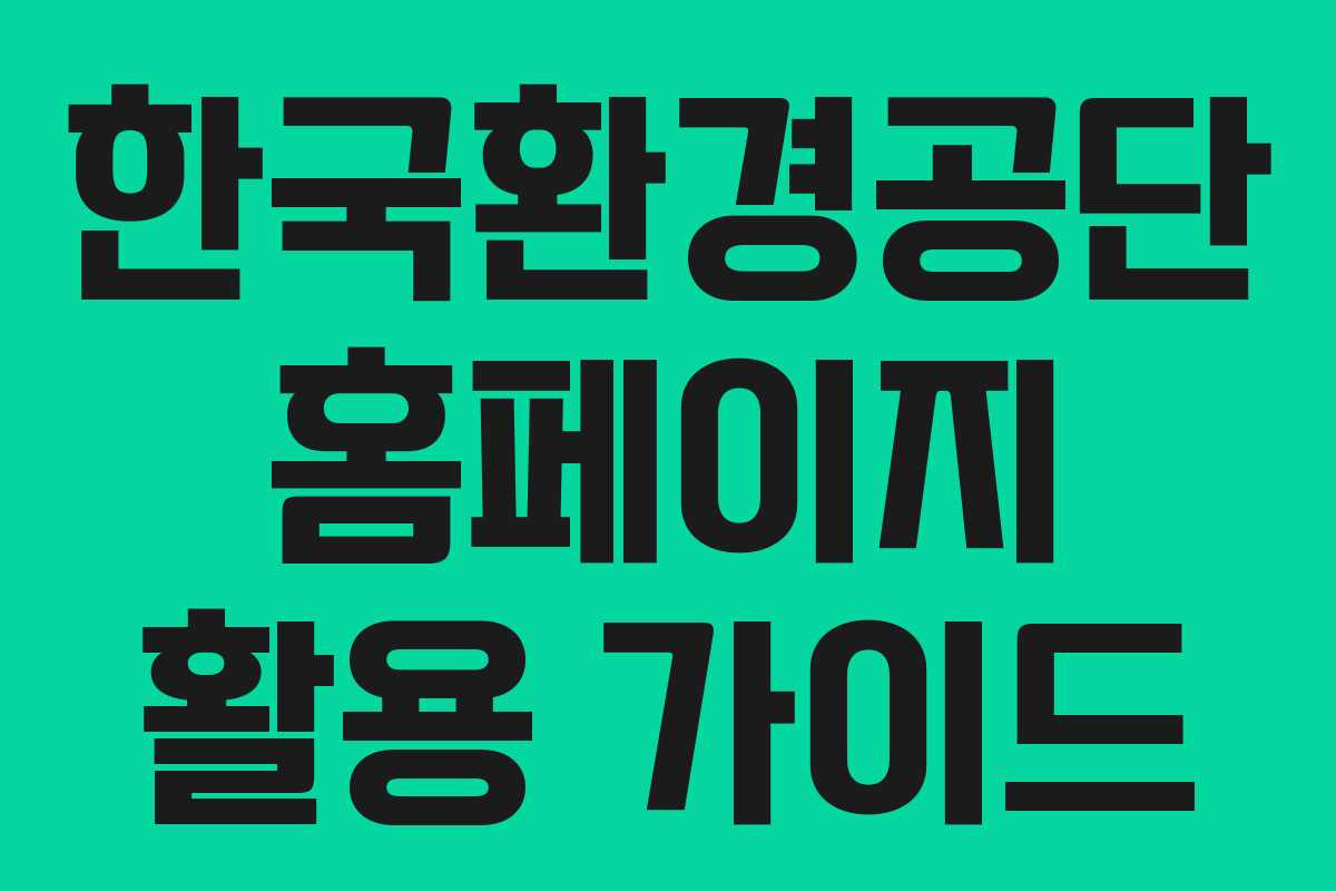 한국환경공단 홈페이지 활용 가이드