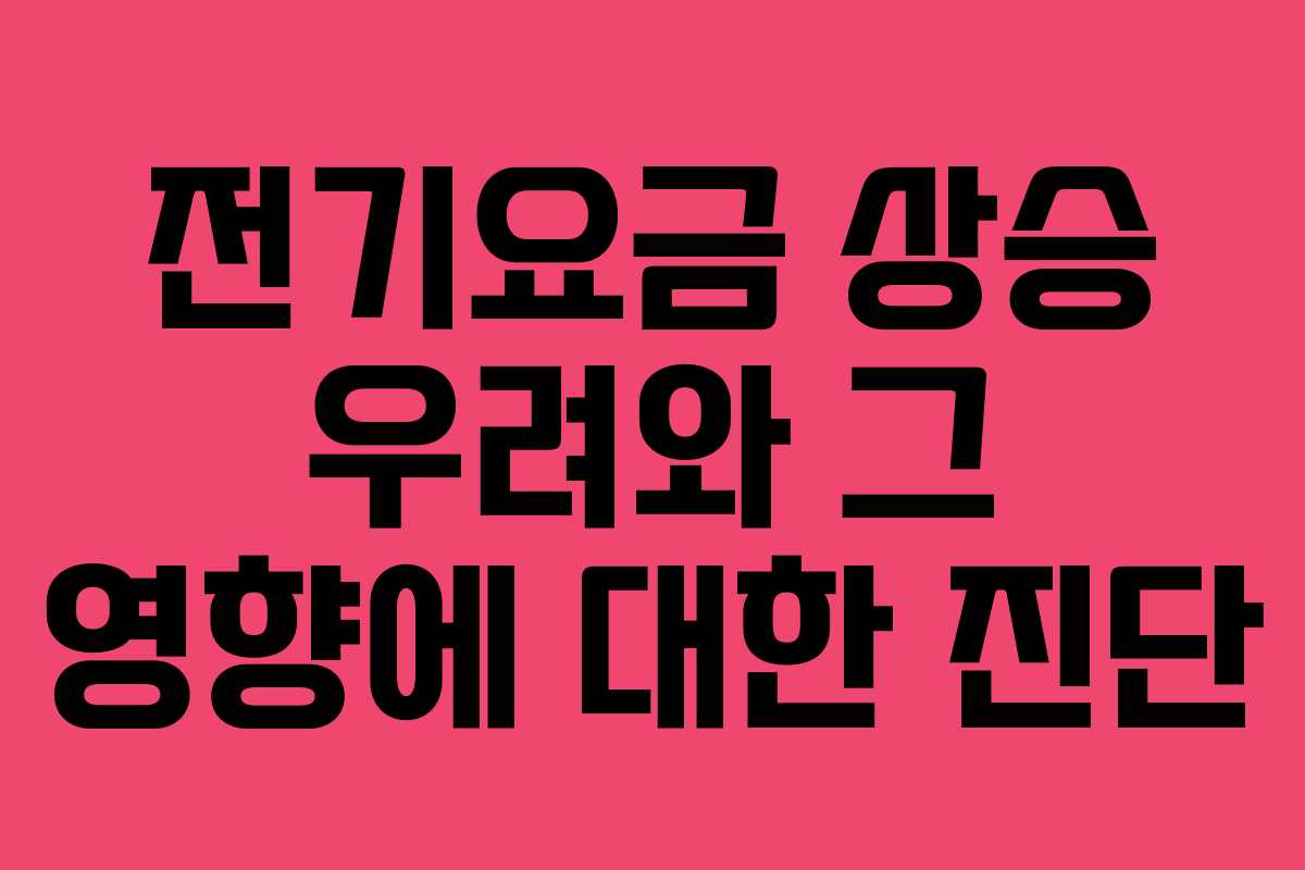 전기요금 상승 우려와 그 영향에 대한 진단
