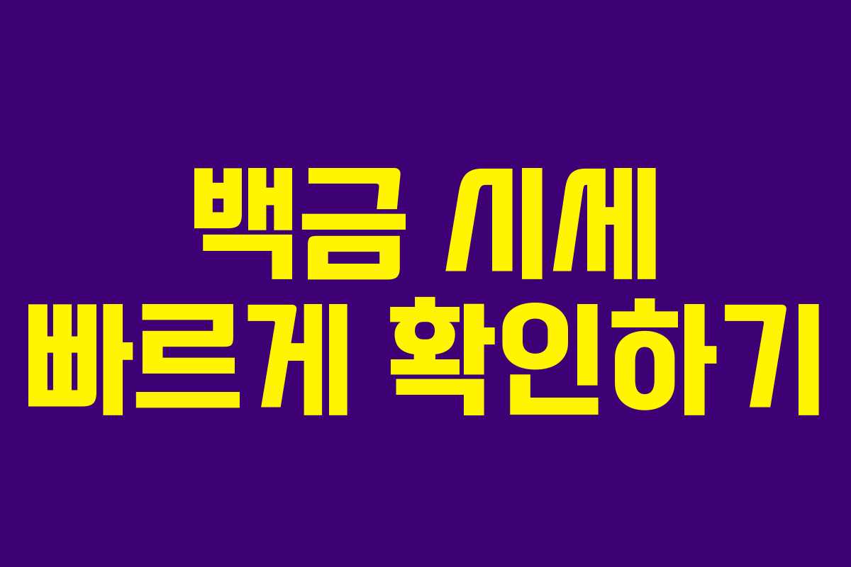 백금 시세 빠르게 확인하기